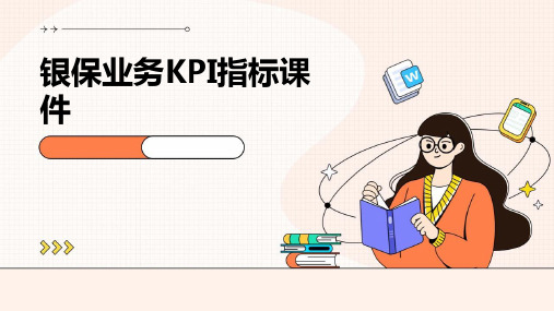 银保业务KPI指标课件