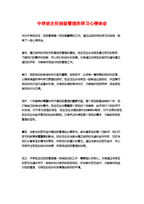 中学班主任班级管理的学习心得体会