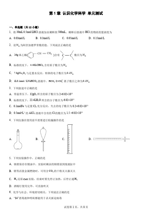 第1章  认识化学科学  单元测试--高一上学期化学鲁科版(2019)必修第一册