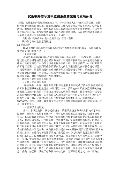 试论铁路信号集中监测系统的应用与发展孙勇