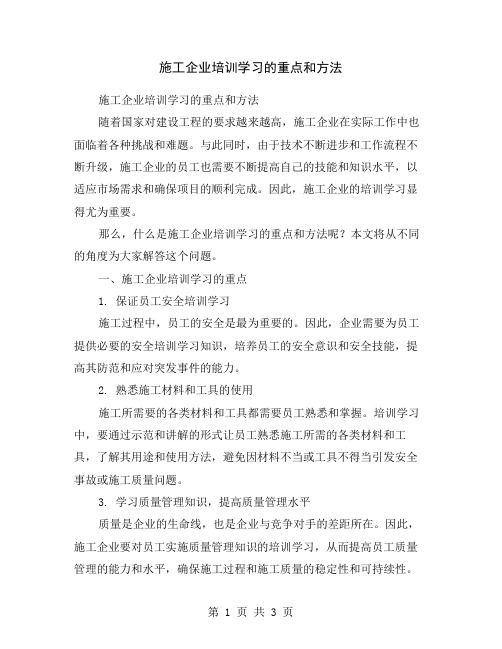 施工企业培训学习的重点和方法