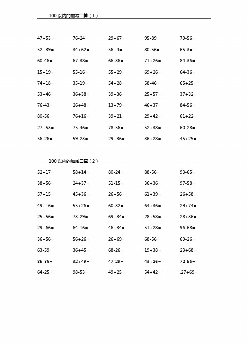 二年级数学上册100以内加减法口算1000道