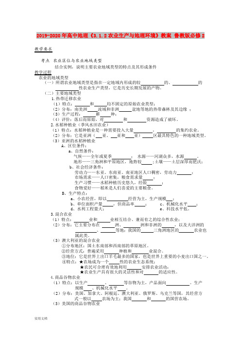 2020-2021年高中地理《3.1.农业生产与地理环境》教案 鲁教版必修