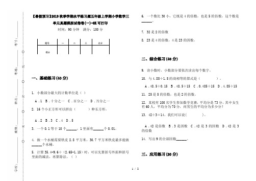 【暑假预习】2019秋季学期水平练习题五年级上学期小学数学三单元真题模拟试卷卷(一)-8K可打印