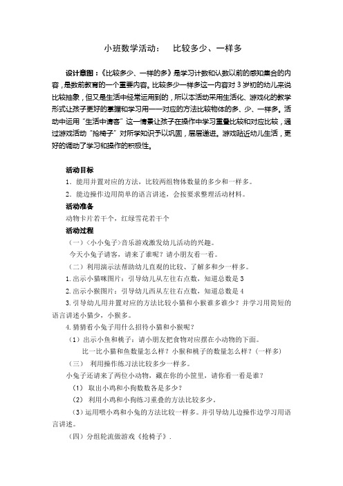 幼儿园小班上数学活动：比较多少一样多 教案