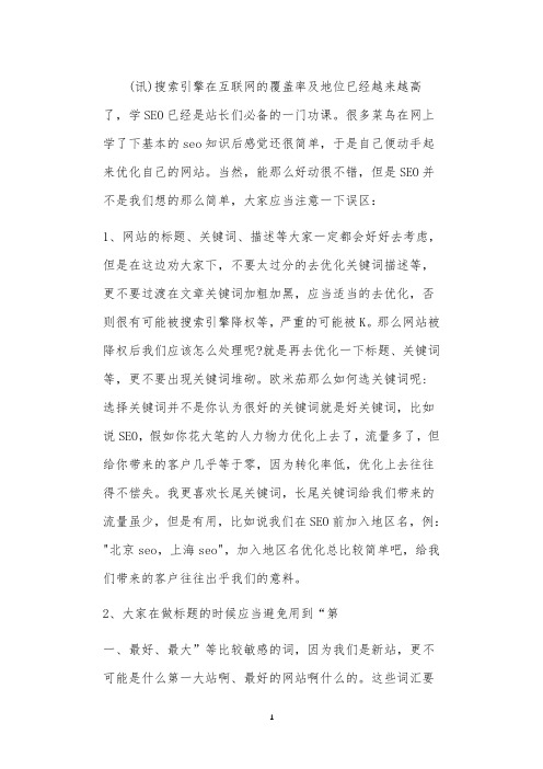 学习SEO不可忽视的四大误区