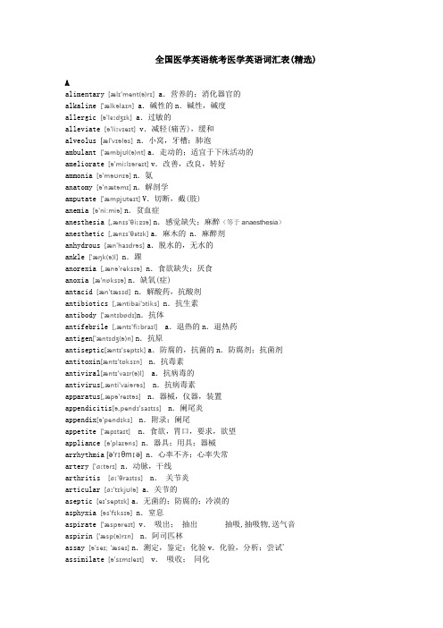 全国医学英语统考医学英语词汇表(精选整理版)