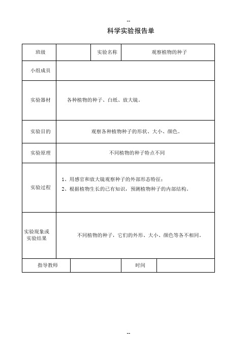 教科版三年级下册科学实验报告单