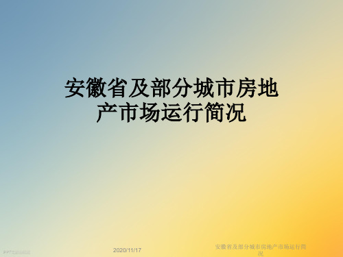 安徽省及部分城市房地产市场运行简况