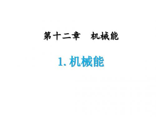 (精品系列)教科版八年级物理下册第十二章 机械能 机械能的转化 水能和风能 课件