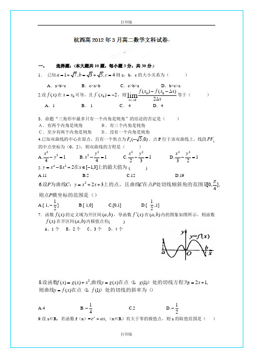 浙江省杭州市西湖高级中学2011至2012学年高二3月月考数学文科试题