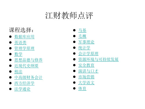 江西财经大学选课各科老师评论【精选】