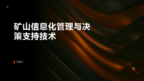 矿山信息化管理与决策支持技术