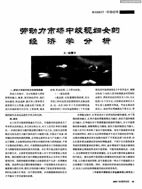 劳动力市场中歧视妇女的经济学分析