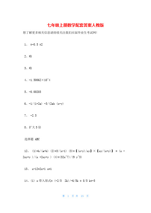 七年级上册数学配套答案人教版