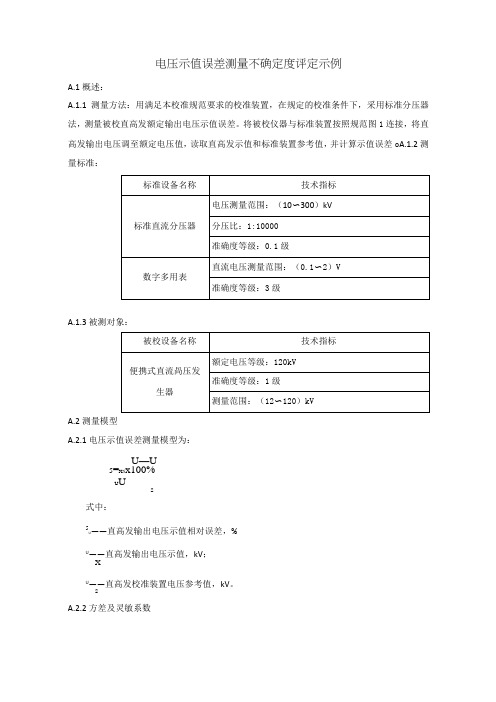 直流高压发生器电压示值误差测量不确定度评定示例