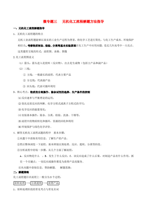 高考化学一轮复习微专题三无机化工流程解题方法指导(含解析)