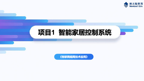 物联网组网技术应用(新大陆)1.2_设计智能照明功能_PPT_V1.0