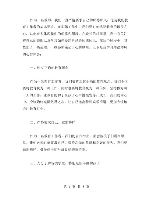 教师师德风学习心得：教育的敬畏之心,铭记于心