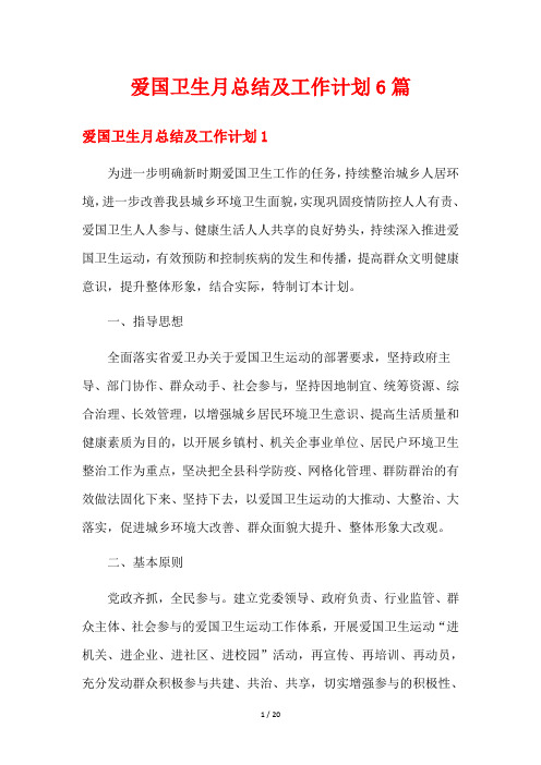 爱国卫生月总结及工作计划6篇