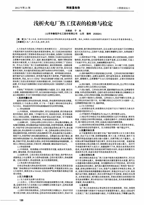 浅析火电厂热工仪表的检修与检定