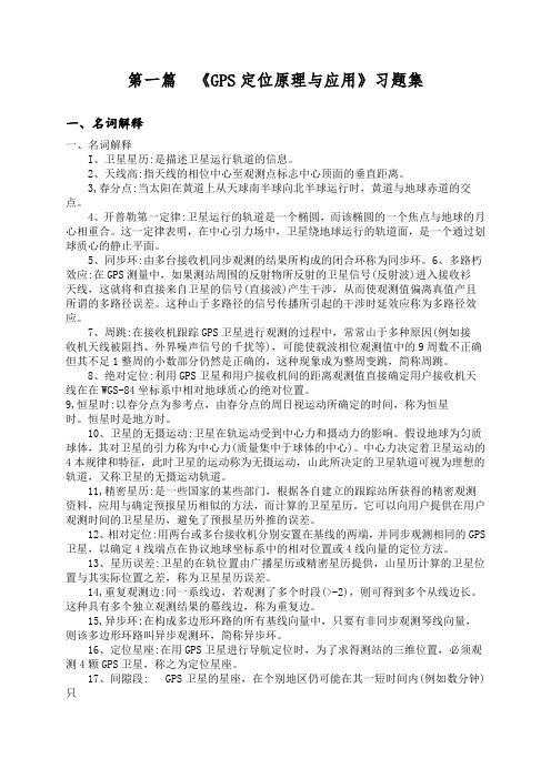 GPS定位原理与应用习题集答案