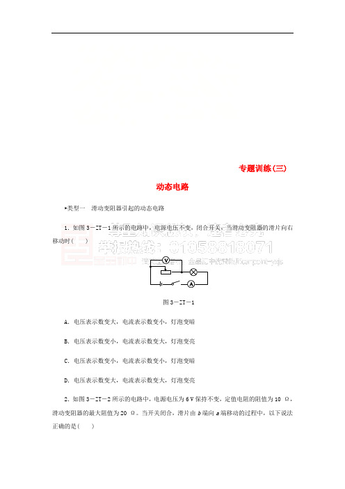 2018年九年级物理上册 专题训练三 动态电路 (新版)教科版