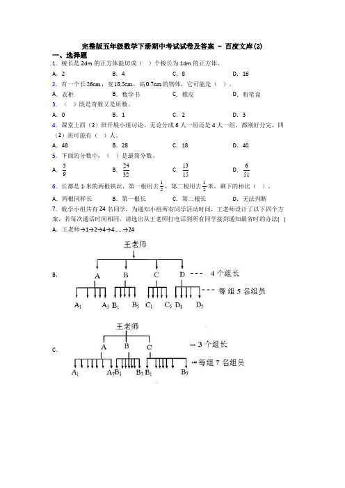 完整版五年级数学下册期中考试试卷及答案 - 百度文库(2)