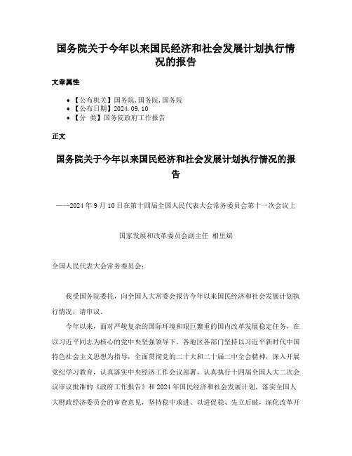 国务院关于今年以来国民经济和社会发展计划执行情况的报告