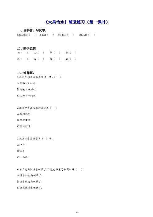 2019年秋部编人教版二年级语文上册课文515大禹治水第1课时随堂练习.doc