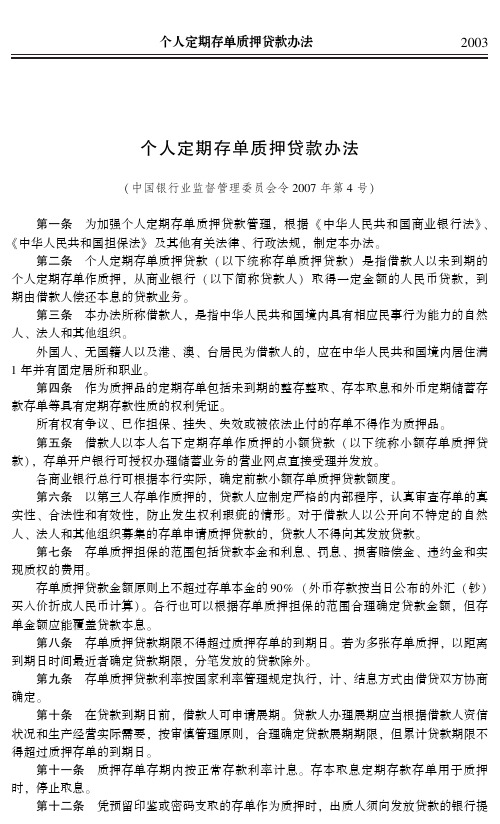 个人定期存单质押贷款办法(中国银行业监督管理委员会令 2007年第4号)