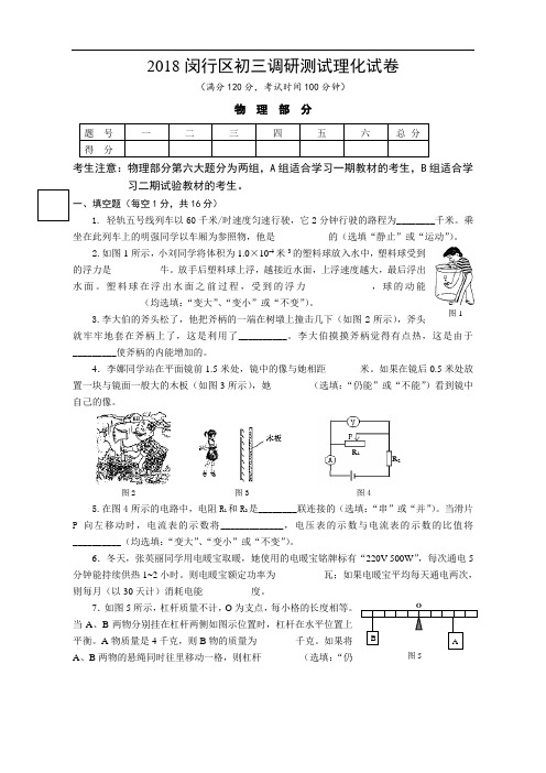 最新-2018闵行区初三调研测试理化试卷 精品