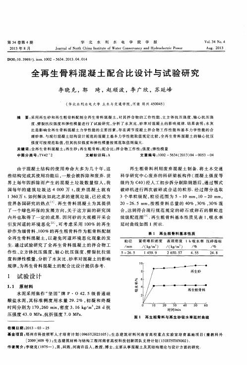 全再生骨料混凝土配合比设计与试验研究