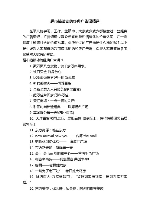 超市搞活动的经典广告语精选