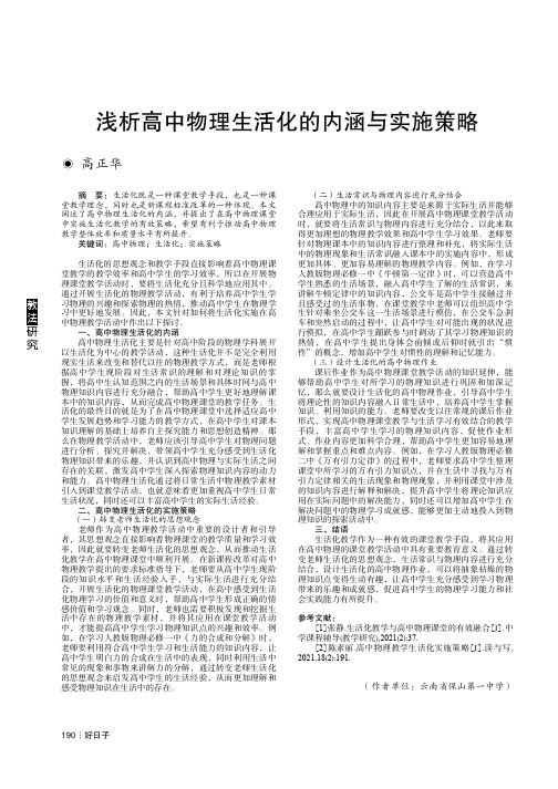 浅析高中物理生活化的内涵与实施策略