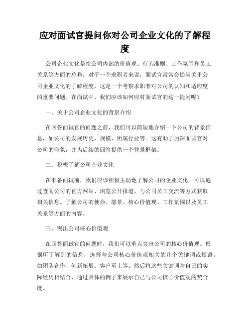 应对面试官提问你对公司企业文化的了解程度