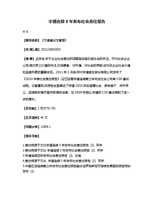 宇通连续3年发布社会责任报告