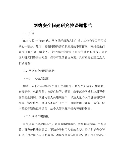 网络安全问题研究性课题报告