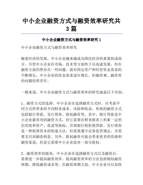 中小企业融资方式与融资效率研究共3篇