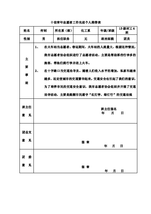 十佳青年志愿者工作先进个人推荐表