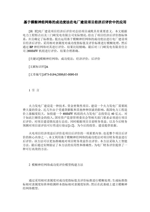 基于模糊神经网络的成功度法在电厂建设项目经济后评价中的应用