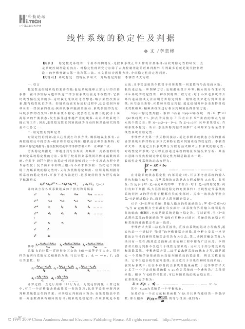 线性系统的稳定性及判据