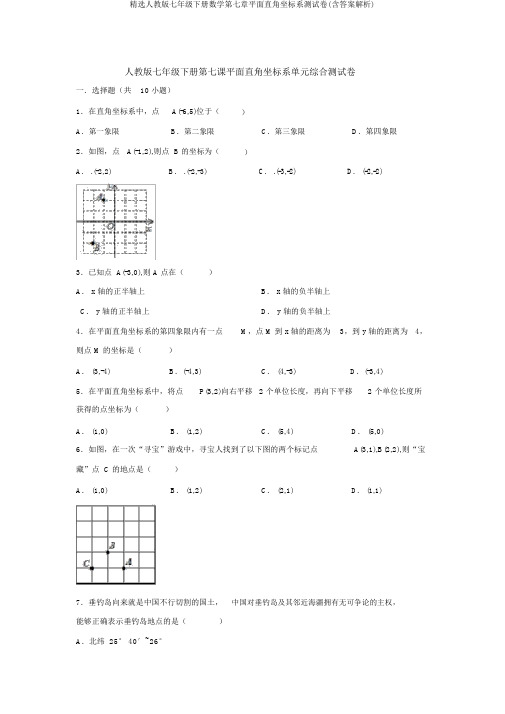 精选人教版七年级下册数学第七章平面直角坐标系测试卷(含答案解析)