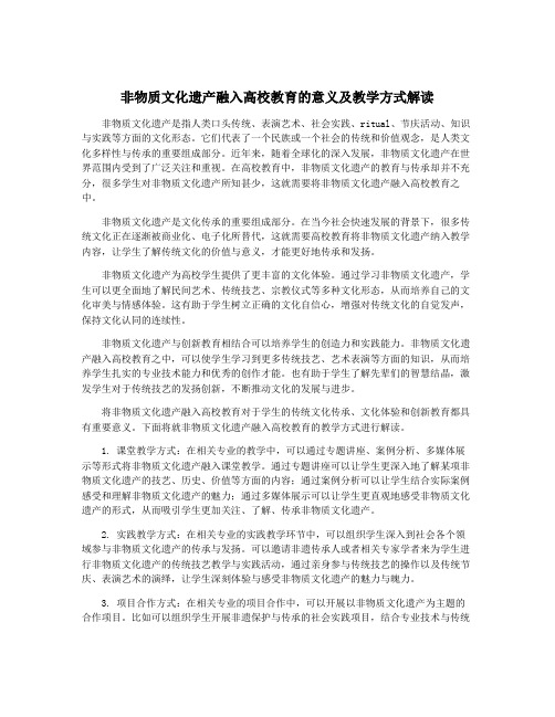 非物质文化遗产融入高校教育的意义及教学方式解读