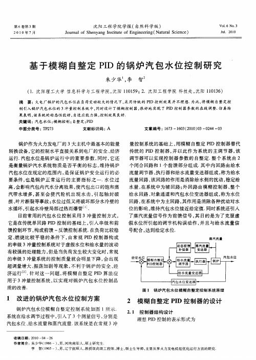 基于模糊自整定PID的锅炉汽包水位控制研究