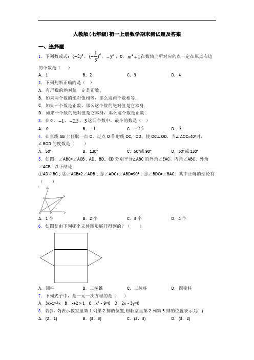 人教版(七年级)初一上册数学期末测试题及答案