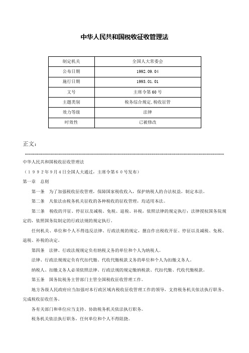 中华人民共和国税收征收管理法-主席令第60号