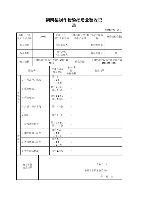 02030701_钢网架制作检验批质量验收记录