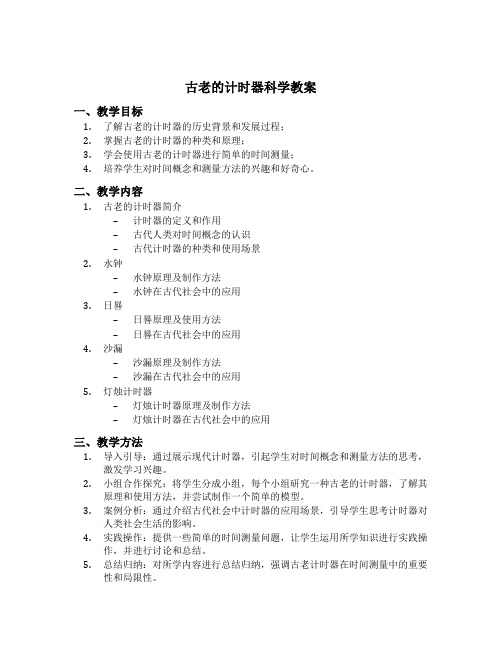 古老的计时器科学教案