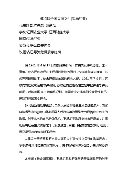模拟联合国立场文件(罗马尼亚)